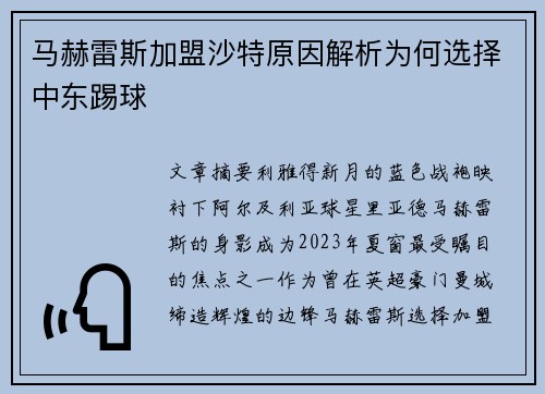 马赫雷斯加盟沙特原因解析为何选择中东踢球