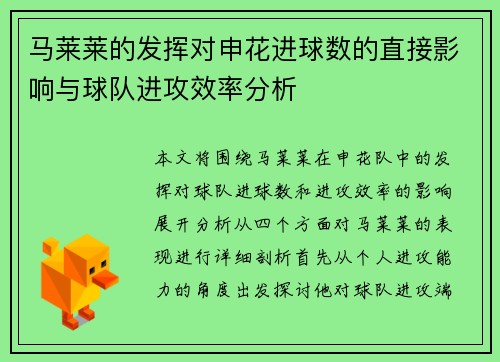 马莱莱的发挥对申花进球数的直接影响与球队进攻效率分析