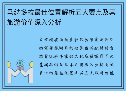 马纳多拉最佳位置解析五大要点及其旅游价值深入分析 马纳多拉最佳位置解析五大要点及其旅游价值深入分析