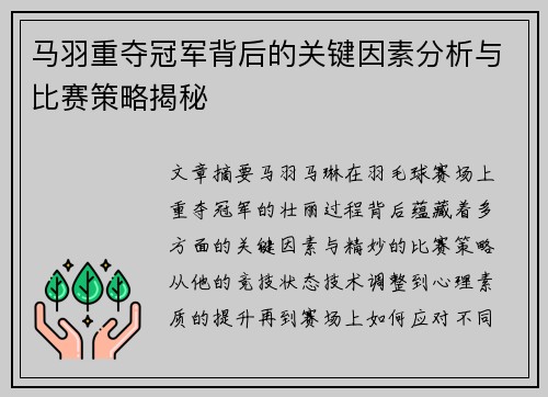 马羽重夺冠军背后的关键因素分析与比赛策略揭秘 马羽重夺冠军背后的关键因素分析与比赛策略揭秘