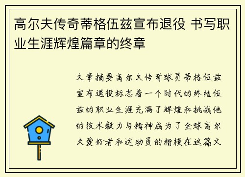 高尔夫传奇蒂格伍兹宣布退役 书写职业生涯辉煌篇章的终章