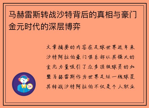 马赫雷斯转战沙特背后的真相与豪门金元时代的深层博弈
