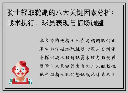 骑士轻取鹈鹕的八大关键因素分析:战术执行、球员表现与临场调整 骑士轻取鹈鹕的八大关键因素分析:战术执行、球员表现与临场调整