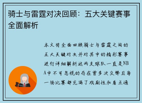 骑士与雷霆对决回顾：五大关键赛事全面解析