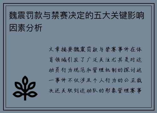 魏震罚款与禁赛决定的五大关键影响因素分析