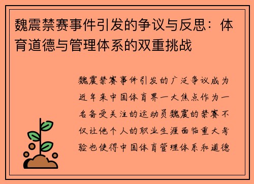 魏震禁赛事件引发的争议与反思:体育道德与管理体系的双重挑战 魏震禁赛事件引发的争议与反思:体育道德与管理体系的双重挑战