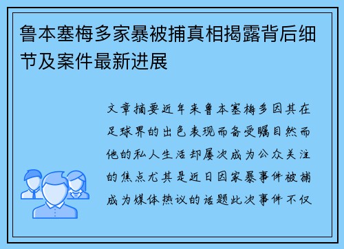 鲁本塞梅多家暴被捕真相揭露背后细节及案件最新进展