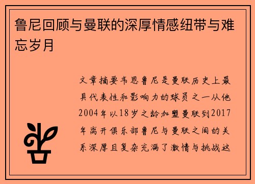 鲁尼回顾与曼联的深厚情感纽带与难忘岁月 鲁尼回顾与曼联的深厚情感纽带与难忘岁月