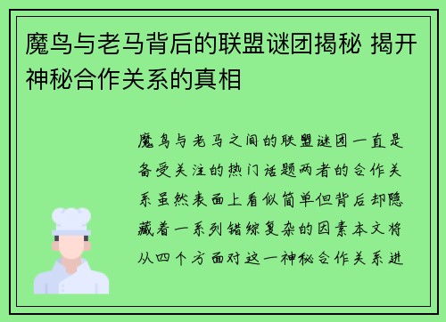 魔鸟与老马背后的联盟谜团揭秘 揭开神秘合作关系的真相 魔鸟与老马背后的联盟谜团揭秘 揭开神秘合作关系的真相