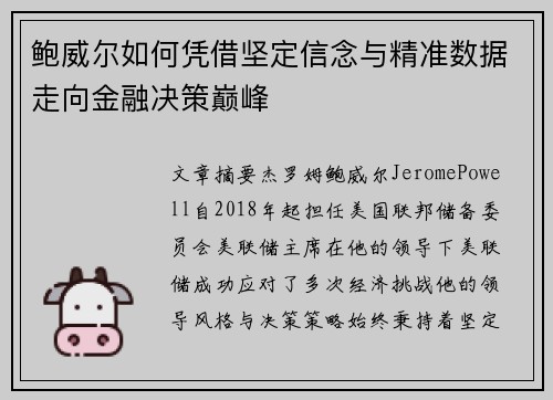 鲍威尔如何凭借坚定信念与精准数据走向金融决策巅峰