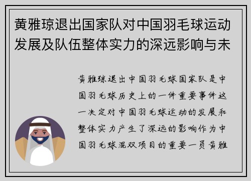 黄雅琼退出国家队对中国羽毛球运动发展及队伍整体实力的深远影响与未来展望