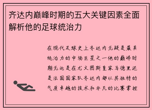 齐达内巅峰时期的五大关键因素全面解析他的足球统治力