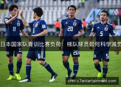 日本国家队青训比赛负荷：梯队球员如何科学减负